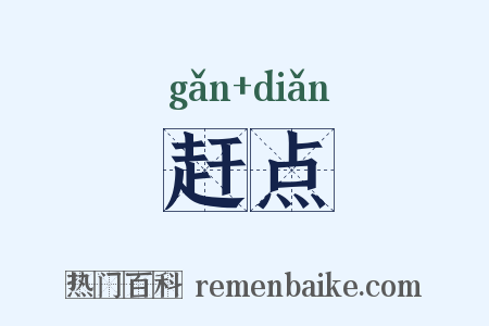 赶点是什么意思的图片